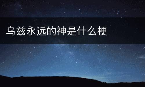 乌兹永远的神是什么梗