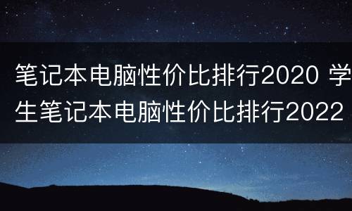 笔记本电脑性价比排行2020 学生笔记本电脑性价比排行2022