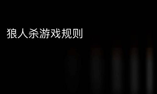 狼人杀游戏规则