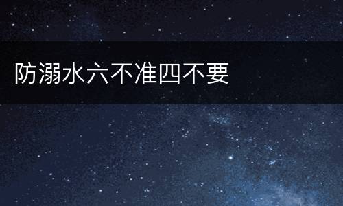 防溺水六不准四不要