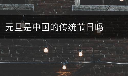 元旦是中国的传统节日吗