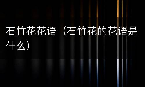 石竹花花语（石竹花的花语是什么）