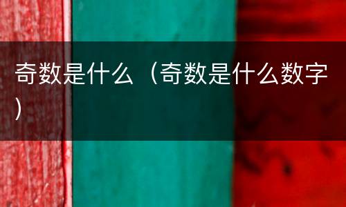 奇数是什么（奇数是什么数字）