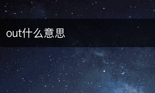 out什么意思