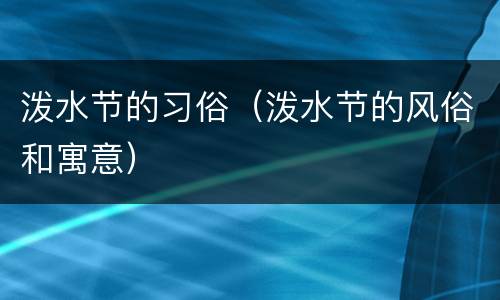 泼水节的习俗（泼水节的风俗和寓意）