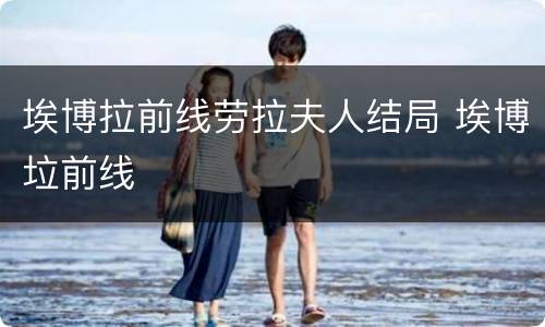 埃博拉前线劳拉夫人结局 埃博垃前线