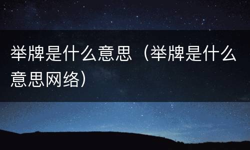 举牌是什么意思（举牌是什么意思网络）