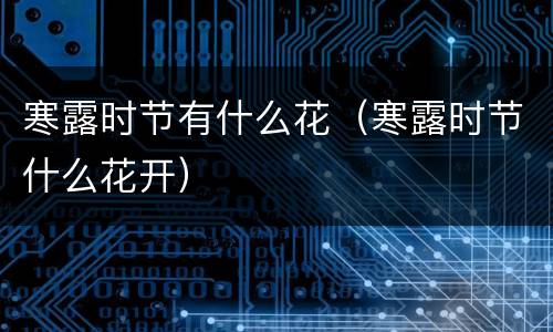 寒露时节有什么花（寒露时节什么花开）