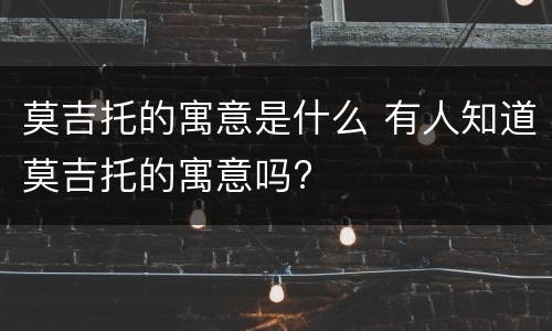莫吉托的寓意是什么 有人知道莫吉托的寓意吗?