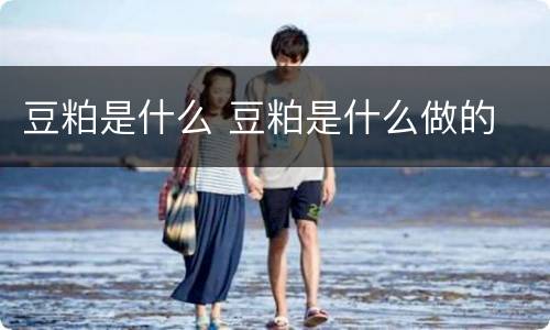 豆粕是什么 豆粕是什么做的