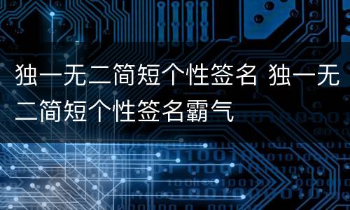 独一无二简短个性签名 独一无二简短个性签名霸气