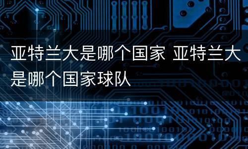 亚特兰大是哪个国家 亚特兰大是哪个国家球队