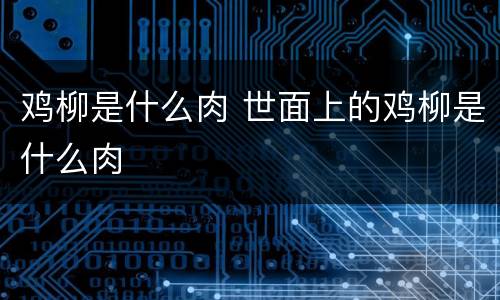 鸡柳是什么肉 世面上的鸡柳是什么肉