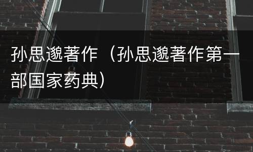 孙思邈著作（孙思邈著作第一部国家药典）