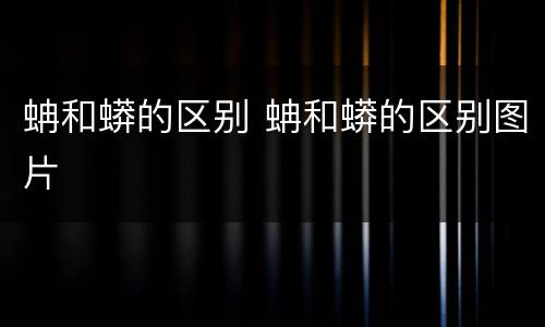 蚺和蟒的区别 蚺和蟒的区别图片