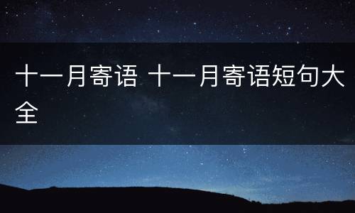十一月寄语 十一月寄语短句大全