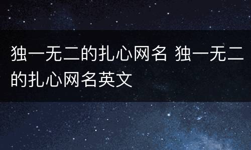 独一无二的扎心网名 独一无二的扎心网名英文