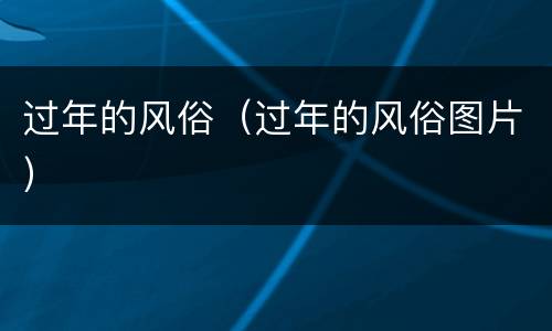 过年的风俗（过年的风俗图片）