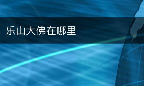 乐山大佛在哪里