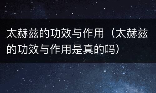 太赫兹的功效与作用（太赫兹的功效与作用是真的吗）