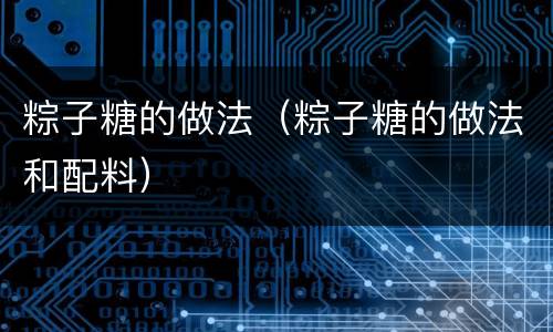 粽子糖的做法（粽子糖的做法和配料）