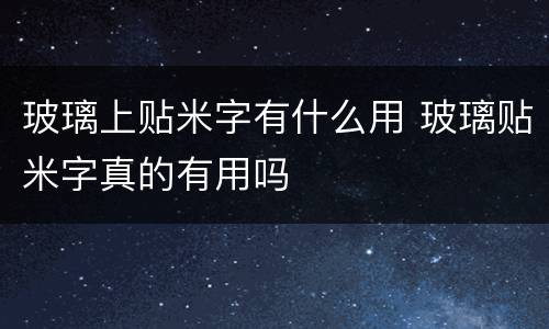 玻璃上贴米字有什么用 玻璃贴米字真的有用吗