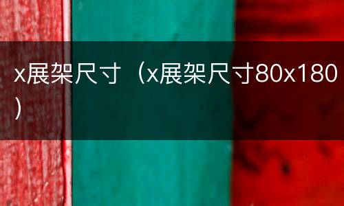 x展架尺寸（x展架尺寸80x180）