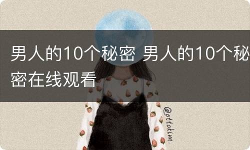男人的10个秘密 男人的10个秘密在线观看