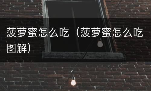 菠萝蜜怎么吃（菠萝蜜怎么吃图解）