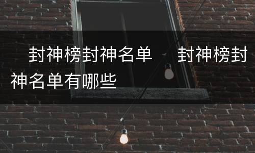 ​封神榜封神名单 ​封神榜封神名单有哪些