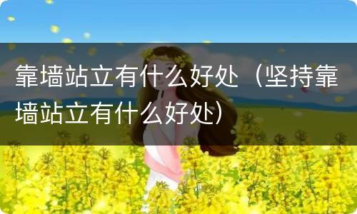 靠墙站立有什么好处（坚持靠墙站立有什么好处）