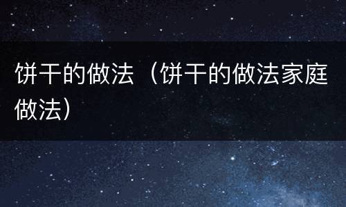 饼干的做法（饼干的做法家庭做法）
