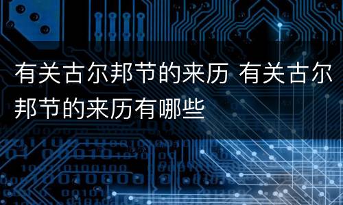 有关古尔邦节的来历 有关古尔邦节的来历有哪些