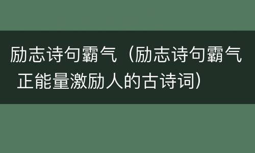 励志诗句霸气（励志诗句霸气 正能量激励人的古诗词）