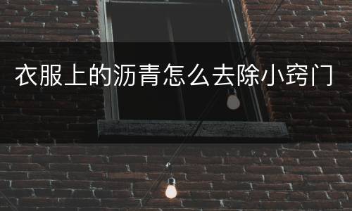 衣服上的沥青怎么去除小窍门