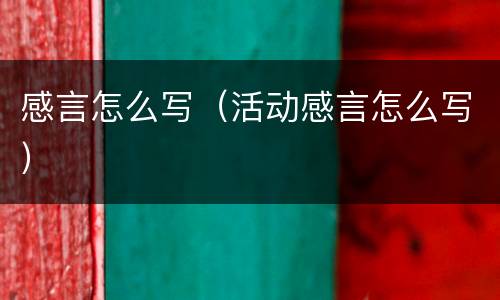 感言怎么写（活动感言怎么写）