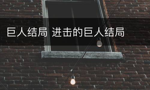 巨人结局 进击的巨人结局
