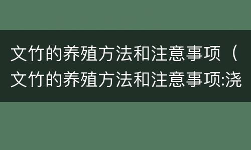 文竹的养殖方法和注意事项（文竹的养殖方法和注意事项:浇水很严格）