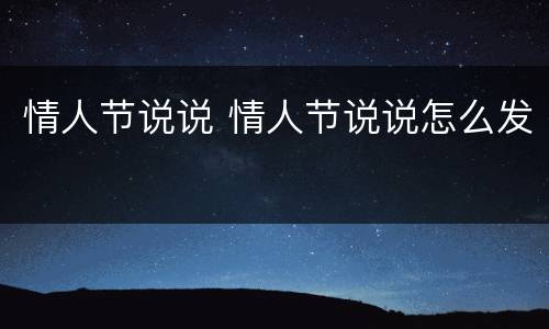 情人节说说 情人节说说怎么发
