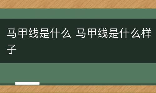 马甲线是什么 马甲线是什么样子