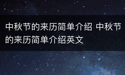 中秋节的来历简单介绍 中秋节的来历简单介绍英文