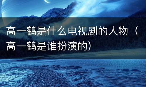高一鹤是什么电视剧的人物（高一鹤是谁扮演的）