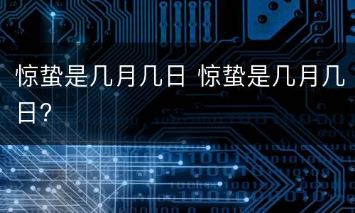 惊蛰是几月几日 惊蛰是几月几日?