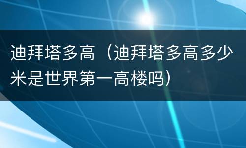 迪拜塔多高（迪拜塔多高多少米是世界第一高楼吗）