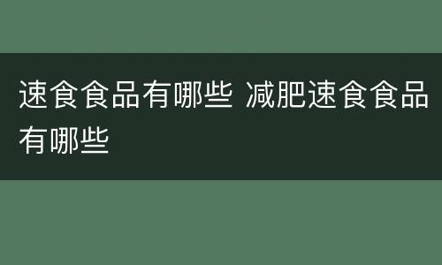 速食食品有哪些 减肥速食食品有哪些