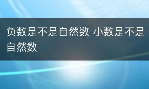 负数是不是自然数 小数是不是自然数
