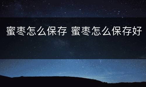 蜜枣怎么保存 蜜枣怎么保存好