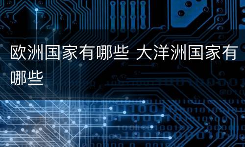 欧洲国家有哪些 大洋洲国家有哪些
