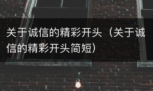 关于诚信的精彩开头（关于诚信的精彩开头简短）