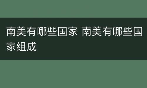 南美有哪些国家 南美有哪些国家组成
